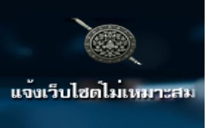 แจ้งเว็ปไม่เหมาะสม